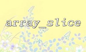 Utilisez Array_slice pour implémenter la classification des articles et la page dans CMS
