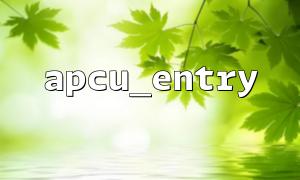 How to implement multi-layer caching mechanism through apcu_entry
