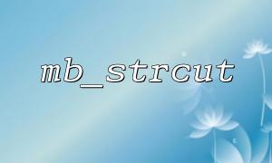 Solve common problems when mb_strcut intercepting Chinese strings