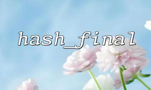 使用hash_final 在PHP中生成數字簽名