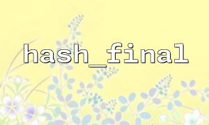 PHPでhash_finalとhash_hmacを使用する方法は？