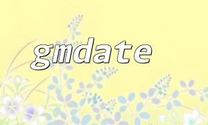 Performance optimization method of gmdate function