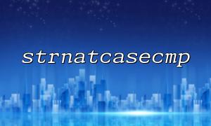 The difference between PHP strnatcasecmp and strnatcasecmp: Which one is more suitable for your application?