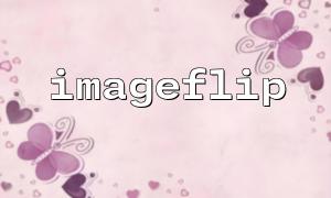 How to achieve horizontal and vertical flip switching of images through imageflip?