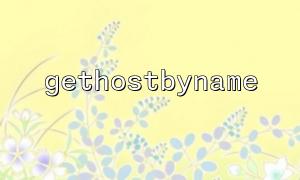 Common errors and solutions for PHP gethostbyname function