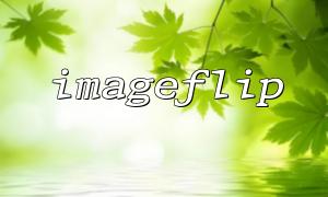 How to save a new file after the imageflip function flips the image?