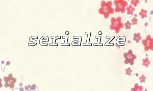 Save object state through serialize: issues to pay attention to when persisting objects