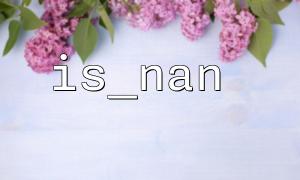 IS_NAN 함수를 통한 예외 데이터에 대한 코드의 결함 공차를 향상시키는 방법