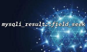 mysqli_result :: field_seekを使用してフィールドポインターを正しく見つける方法