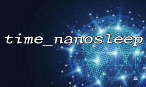 time_nanosleep 不支持在所有系统中使用，你知道吗？