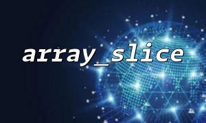 Why is array_slice empty result? Common Cause Analysis