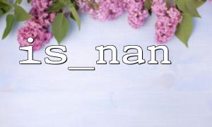 How to determine whether the calculation result returned by the database is valid through is_nan