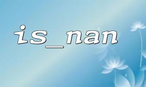 IS_NAN関数を使用して計算結果で無効な値を検出する方法