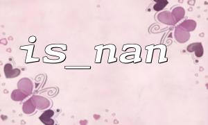IS_NAN 및 IS_INFINITE로 PHP의 반복 판단을 피하기위한 팁