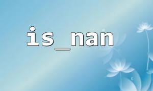 使用 is_nan 避免在数学运算中处理无效数据