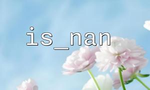 PHP IS_NAN IS_INTと組み合わせて：デジタルの有効性を確認します