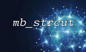 How to avoid garbled code problems during interception of mb_strcut