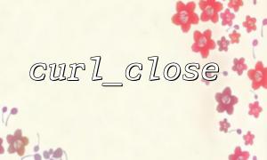 How do I make sure that no closed cURL resource is operated after curl_close?