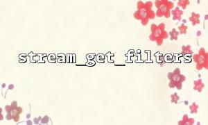 stream_get_filters is used in conjunction with stream_get_meta_data to view stream filter status