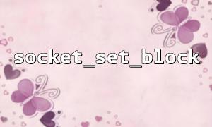 Example of socket_set_block application in client connection