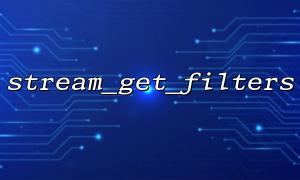 使用stream_get_filters結合stream_get_contents讀取壓縮數據流