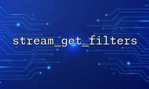 How to check the filter support of custom stream protocols with stream_get_filters?