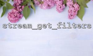 stream_get_filters与stream_wrapper_register的配合使用