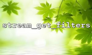 How to get a list of registered filters via stream_get_filters in PHP?