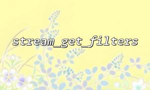 Combining stream_get_filters and stream_filter_prepend to achieve more efficient data stream processing