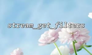 Application of stream_get_filters when processing HTTP streams