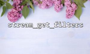 Example of joint use of stream_get_filters and stream_filter_remove
