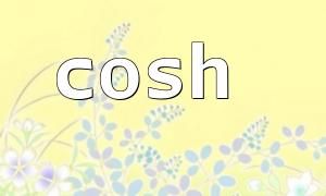 Use cosh to implement brightness adjustment model in image processing