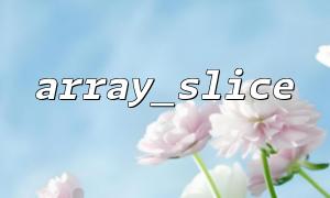 array_slice is a detail that is easily overlooked when using associative arrays