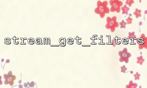 How to list all available stream filters using stream_get_filters?