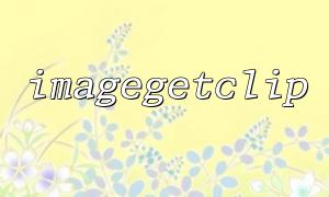 Solve the image size problem after imagegetclip function cropping