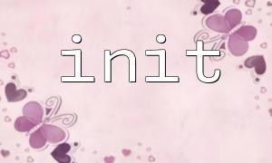 init 函數中配置緩存系統的常見步驟