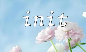 init機能に構成ファイルをロードする方法