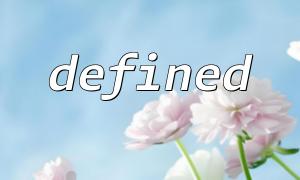The combined use of defined() and constant() function