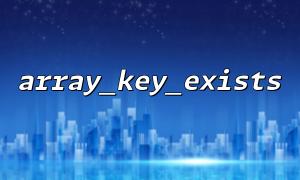 Why doesn't array_key_exists check if the value of an array element is null?