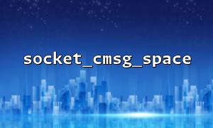 Improve PHP network programming performance: Optimize socket communication using socket_cmsg_space function