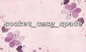 socket_cmsg_space 与 socket_recvfrom 函数结合使用的技巧