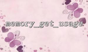 Optimize PHP garbage collection with memory_get_usage with gc_collect_cycles
