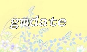 How to avoid time zone confusion when processing gmdate output