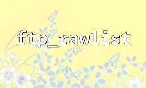 Use ftp_rawlist to implement remote file management in Laravel projects
