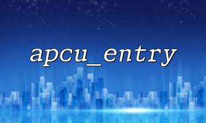 apcu_entry cache နှင့် PHPM Memory ကန့်သတ်ချိန်ညှိချက်များ resolution