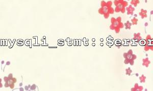 用mysqli_stmt::$error 和異常機制聯動處理數據庫異常