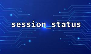 Use session_status to determine whether the session has been opened and avoid repeated startup