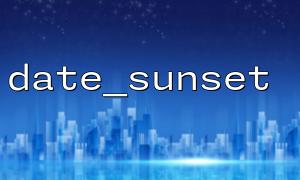 date_sunset 함수의 시간대 설정을 조정하는 방법은 무엇입니까?