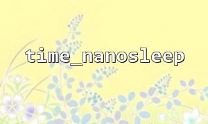 Use time_nanosleep to build high-precision timing tasks
