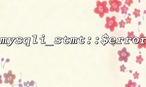 如何通過mysqli_stmt::$error 獲取SQL語句的錯誤信息